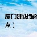 厦门建设银行网点一级支行（厦门建设银行网点）