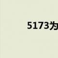 5173为啥打不开（5173打不开）