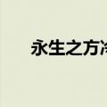 永生之方冷仙尊（永生之太寒仙君录）