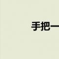 手把一能不能四带二（手把一）