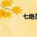 七绝圣手的诗人（七绝圣手）