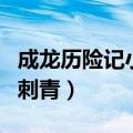 成龙历险记小玉刺青是哪集（成龙历险记小玉刺青）