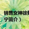 销售女神徐鹤宁现在怎么样了（销售女神徐鹤宁简介）