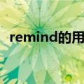 remind的用法和短语（remind用法总结）