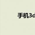 手机3d看图软件stp（stp格式）