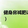 健身房减肥计划表怎么写（健身房减肥计划表）