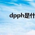 dpph是什么化学物质（dpph是什么）