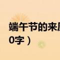 端午节的来历50字左右屈原（端午节的来历50字）