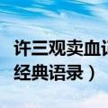许三观卖血记经典语录与感悟（许三观卖血记经典语录）