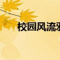 校园风流邪神传（校园风流邪神阅读）
