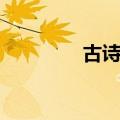 古诗配乐古筝（古诗配乐）