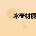 冰壶材质之谜阅读理解（冰壶材质）