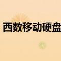 西数移动硬盘的区别（西数移动硬盘哪个好）