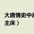 大唐情史中高阳公主的结局（大唐情史高阳公主床）