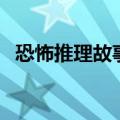 恐怖推理故事答案及题目（恐怖推理故事）