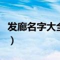 发廊名字大全简单大气（好听上档次发廊名字）