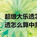 超级大乐透怎么算中奖中二个蓝号（超级大乐透怎么算中奖）