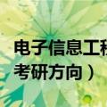 电子信息工程考研方向难不难（电子信息工程考研方向）