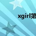 xgirl第二部剧情（xgirl第二部）
