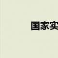 国家实验室主任（国家实验室）