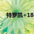 特罗凯+184（特罗凯13552304516代）