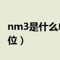 nm3是什么单位与m3的换算（nm3是什么单位）