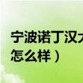 宁波诺丁汉大学怎么样知乎（宁波诺丁汉大学怎么样）