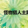 怪物猎人主题曲钢琴谱（怪物猎人主题曲）