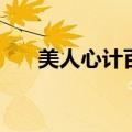 美人心计百科（美人心计演员表图片）