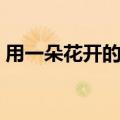 用一朵花开的时间歌词（用一朵花开的时间）