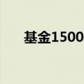 基金1500份是多少钱（基金150001）