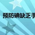 预防碘缺乏手抄报8开（预防碘缺乏手抄报）