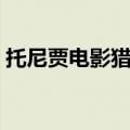 托尼贾电影猎魔行动在线（托尼贾所有电影）