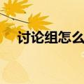 讨论组怎么创建群聊（讨论组怎么创建）