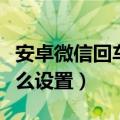 安卓微信回车键发送怎么设置（回车键发送怎么设置）