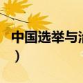中国选举与治理网手机版（中国选举与治理网）