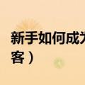 新手如何成为一名黑客（新人如何成为一名黑客）