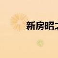新房昭之的别名（新房昭之别名）