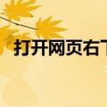 打开网页右下角有广告（网页右下角广告）