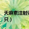 天麻素注射说明书5ml（天麻素注射多少钱一只）