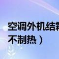 空调外机结霜不制热怎么处理（空调外机结霜不制热）
