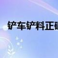 铲车铲料正确方法（新手如何开铲车教程）