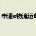 申通e物流运单号查询（申通e物流运单查询）