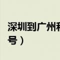 深圳到广州和谐号多长时间（深圳到广州和谐号）