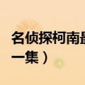 名侦探柯南最后一集中文版（名侦探柯南最后一集）