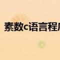 素数c语言程序编写while（素数c语言程序）
