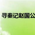 寻秦记赵国公主被谁杀了（寻秦记赵国公主）