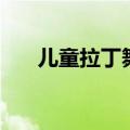 儿童拉丁舞完整版（儿童拉丁舞教程）
