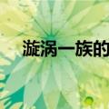 漩涡一族的秘术（漩涡一族的血继限界）