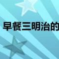 早餐三明治的做法视频（早餐三明治的做法）